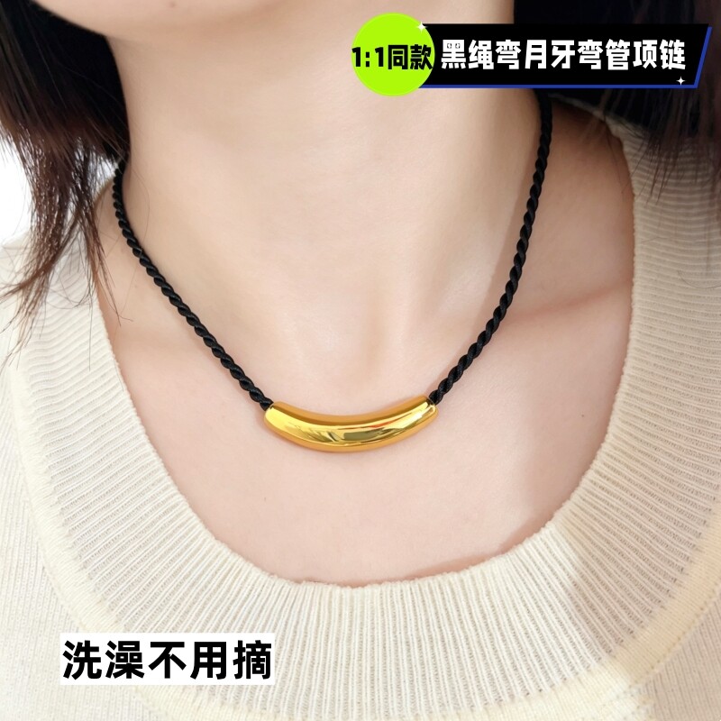 个性小众设计钛钢黄铜镀金越南沙金男女月牙弯管黑绳项链锁骨链
