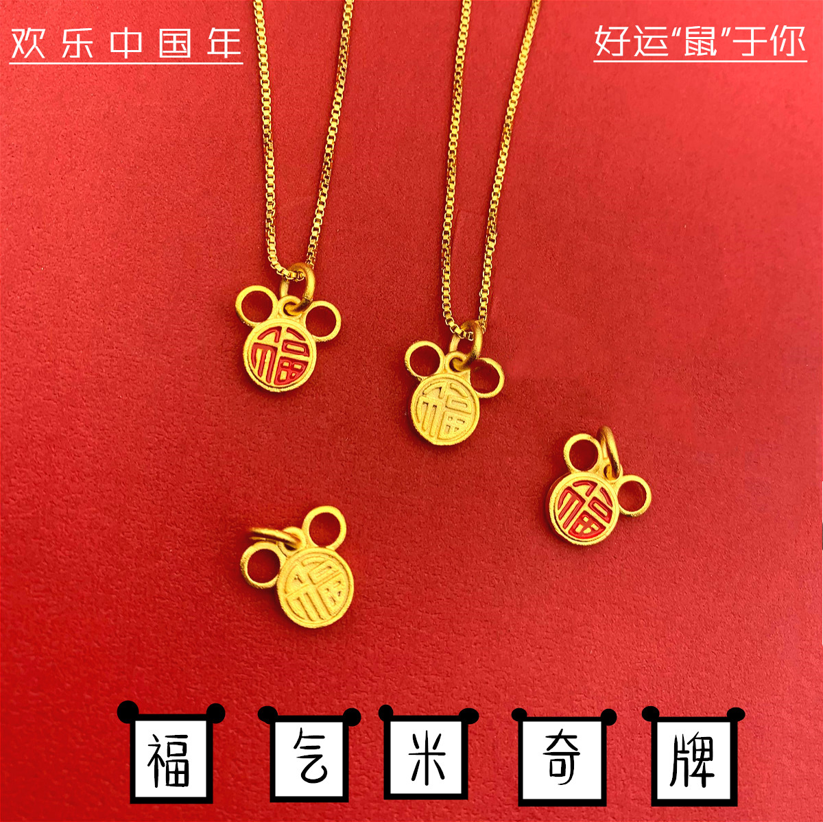 欧币风镀黄金女士米奇本命年吊坠