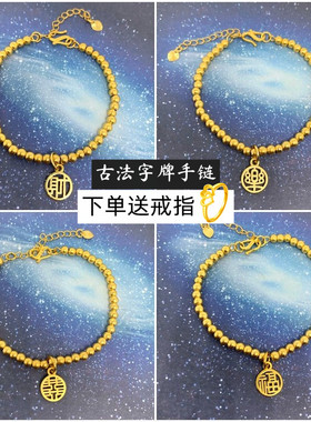 不掉色古法小金珠细款手串福字牌