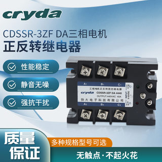 三相电机正反转固态继电器CDSSR-3ZFDA4440性能稳定无触点抗干扰