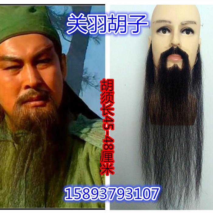 关羽造型长胡子 长胡须 黑色络腮胡子 定做化妆造型胡子关羽胡子