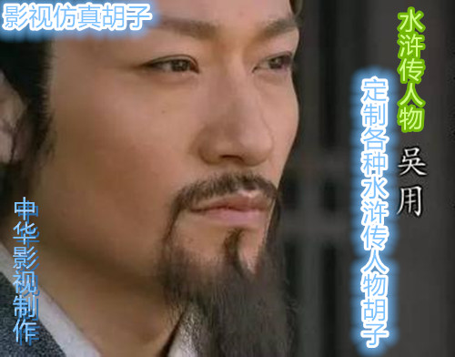 影视仿真胡子 假胡须 吴用假胡子 各种水浒传人物胡子