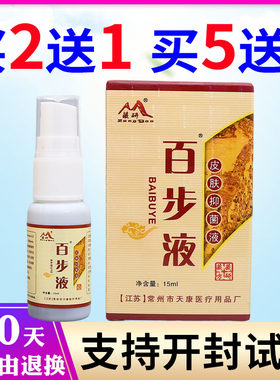 藏研百步液皮肤外用剂15ml拍多优惠正品老牌子四季皆宜