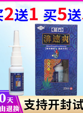灵芙苗方濞速爽喷剂通鼻通气鼻不通气厂家直供原装正品