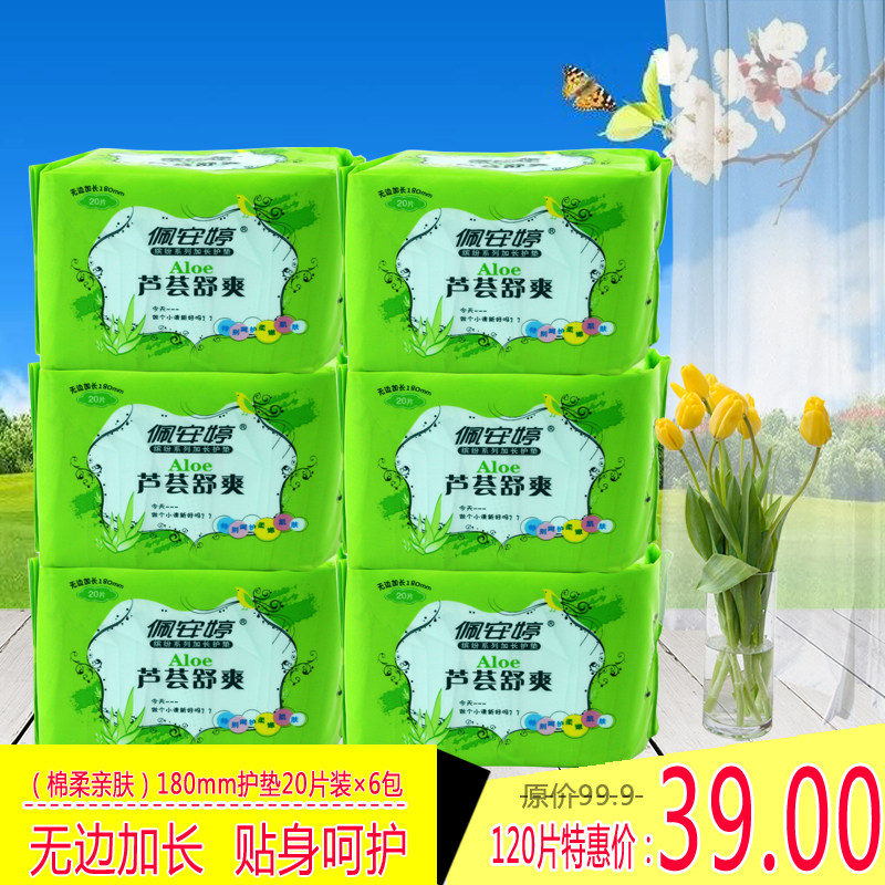 佩安婷卫生巾护垫女超薄加长180mm芦荟绵柔卫生护垫超薄透气包邮