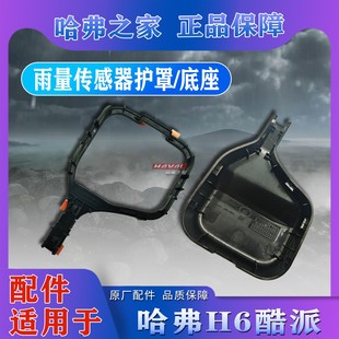 H6酷派原厂配件雨量光线传感器自动雨刷大灯感应器保护罩底座