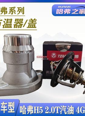 适用于长城哈弗系列H5 2.0T汽油4G63T发动机节温器总成节温器盖
