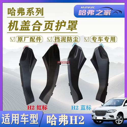 H2引擎盖板胶皮机盖合页护罩