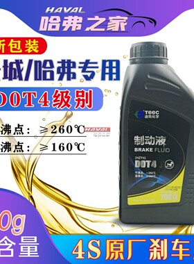适配长城哈弗H6H3H5M4腾翼C30C50魏派坦克专用刹车油制动液原厂4S