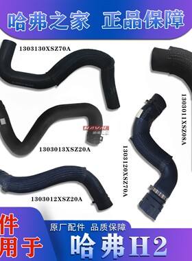 适配长城哈弗H2水箱上水管下水管散热器进水管出水管连接管橡胶管
