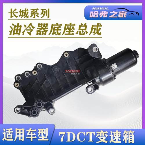 7速湿式双离合长城哈弗滤芯底座
