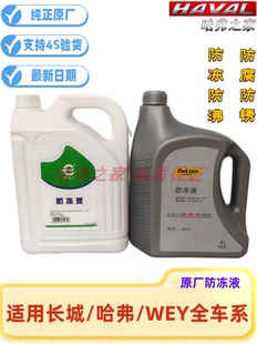 长城哈弗汽车防冻液H5H6H2M4腾翼C30C50黄色冷却液家用水箱宝原厂