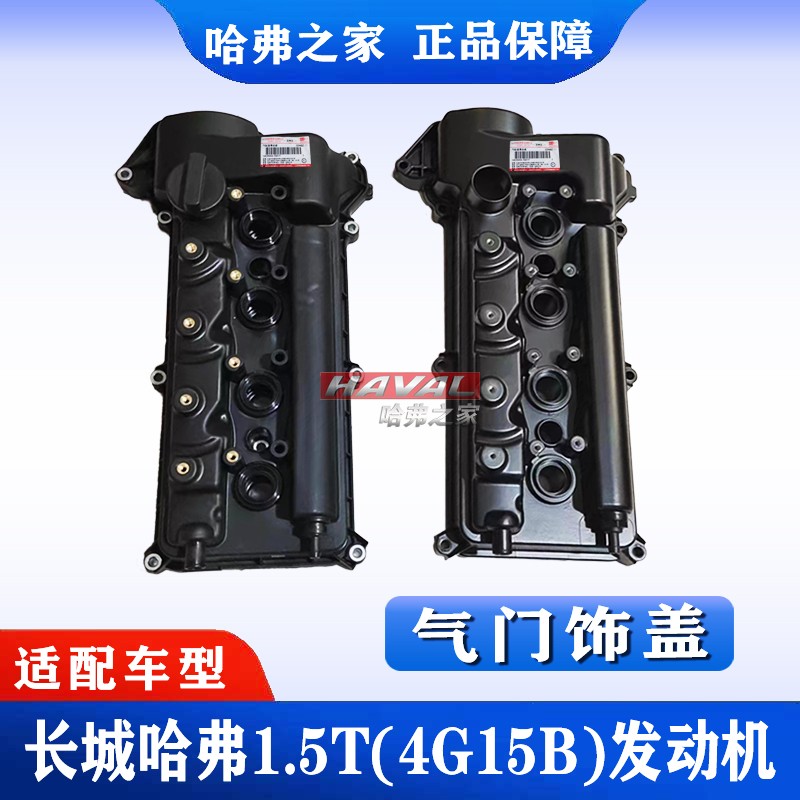适配长城哈弗H6铝气门室盖缸盖H2 C50 1.5T发动机气门饰盖气缸盖
