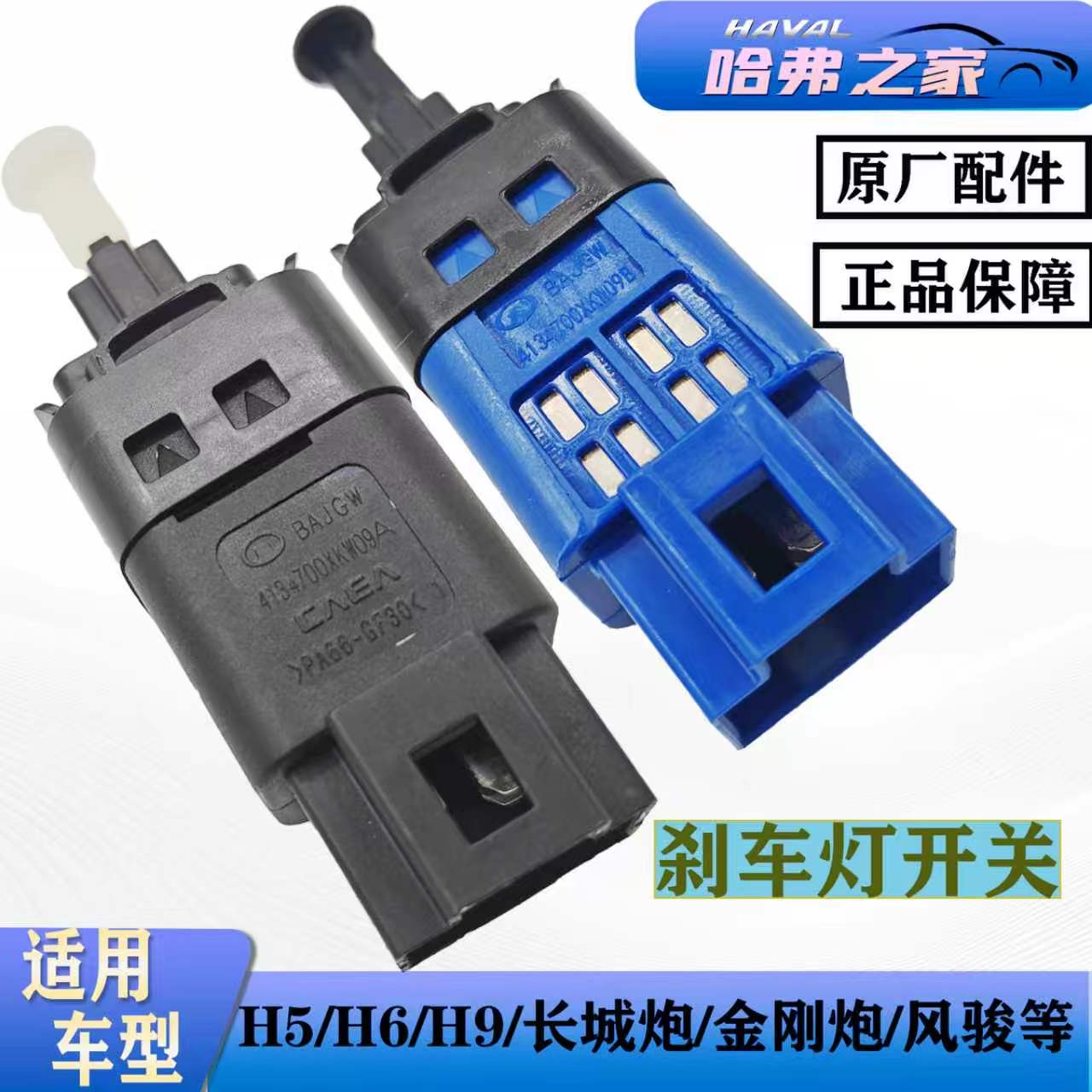 长城炮/初恋/新款H5刹车灯开关图片