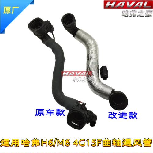 哈弗曲轴通风箱软管原厂改进款