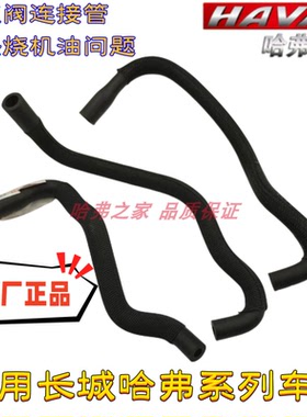 适用哈弗H2H6H7H9F7VV5VV6VV7/C50V80连接管曲轴箱通风管废气阀管