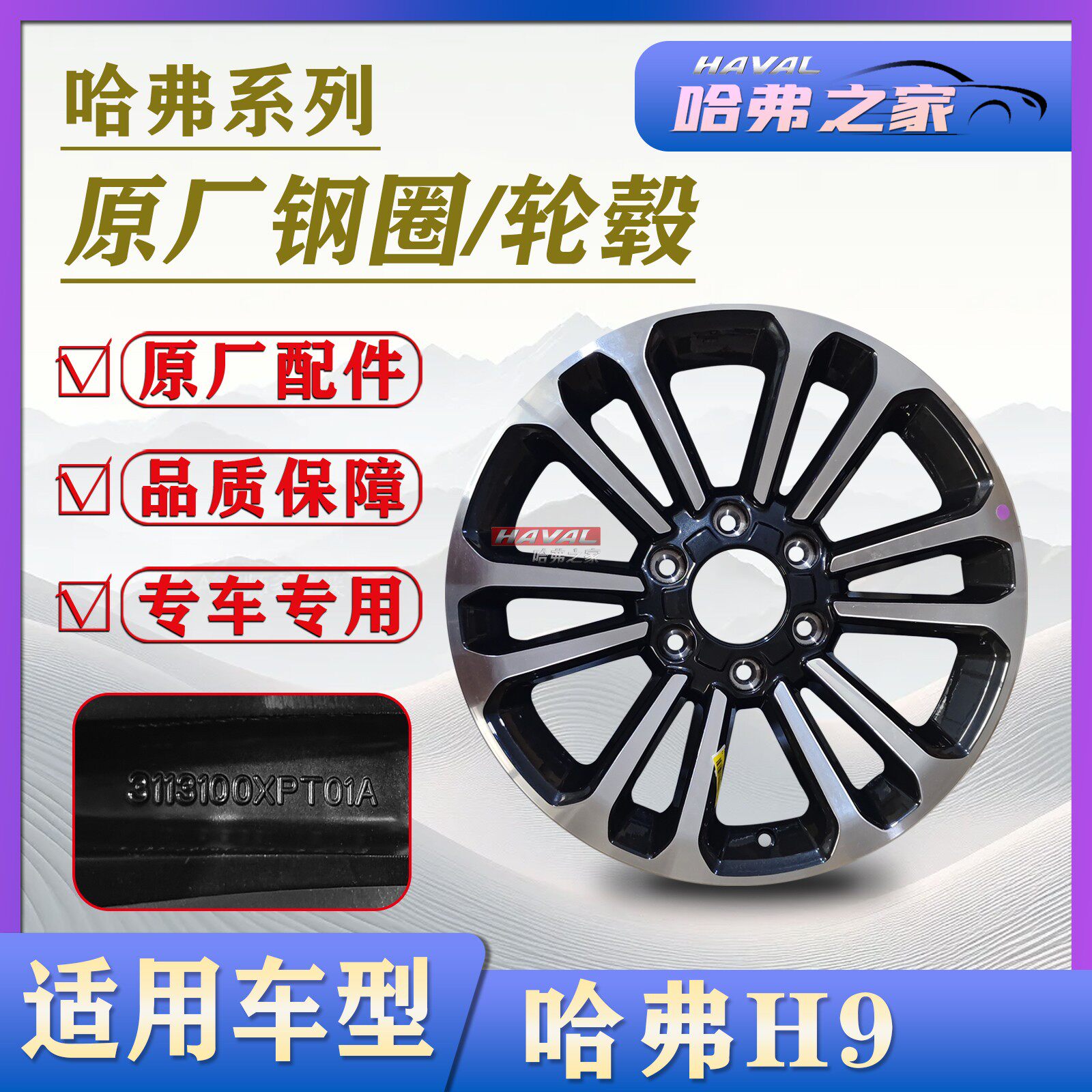 适配长城哈弗系列哈弗H9/18寸轮毂原装正品铝合金原装钢圈轮毂