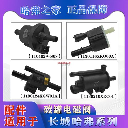 碳罐电磁阀长城H6H4H9