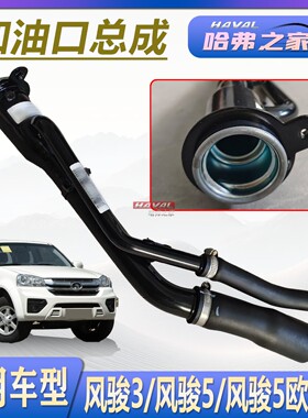 长城风骏3/5/风骏5欧洲版油箱加油口总成胶管总成燃油箱加油软管