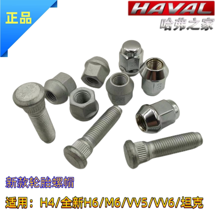 适用长城哈弗F7H4H6M6VV5VV6坦克轮胎螺丝螺母螺丝杆螺帽轮毂螺丝