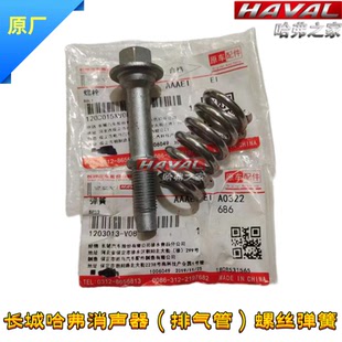适用哈弗H6长城炫丽C30嘉誉V80排气管接口消声器垫子螺丝弹簧螺栓