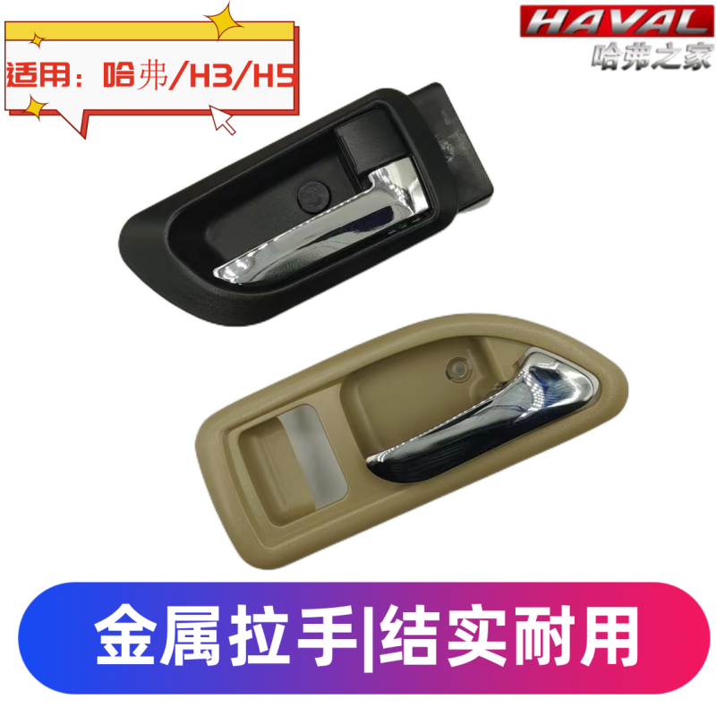 内拉手哈弗内扣手长城合金拉把