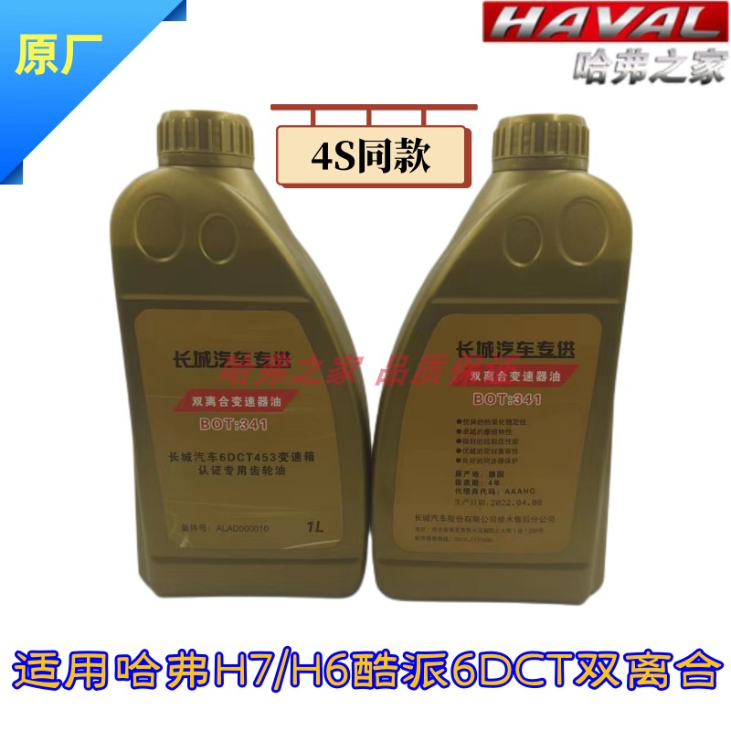 哈弗H7/H66速自动变速箱油