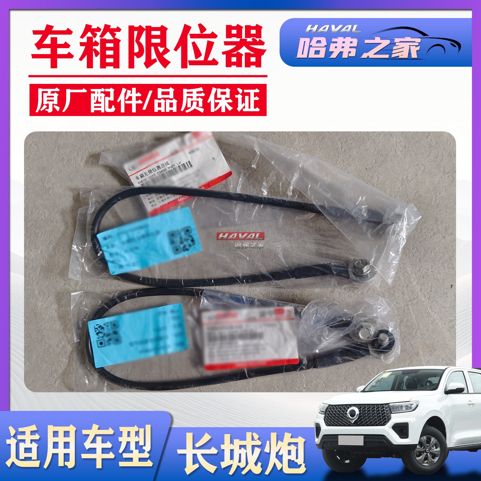 适用于长城炮车箱限位器拉线原厂乘用车厢限位器原厂