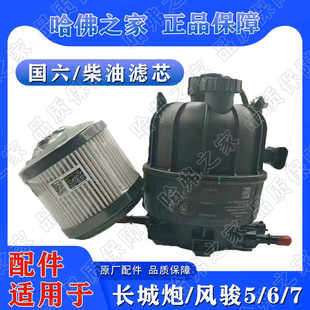 适用22款长城炮风骏5/6/7国六柴油滤芯柴滤总成油水分离器原厂4S