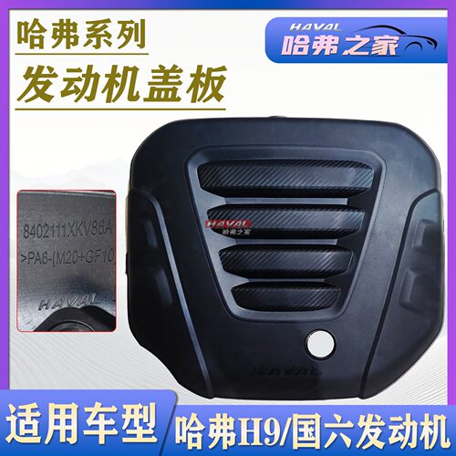 哈弗H9发动机盖板装饰罩