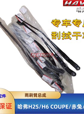 适用长城哈弗H6COUPE酷派 H2S 赤兔 初恋前雨刷臂摇臂 雨刷片器臂