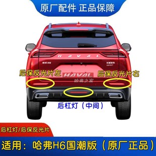 长城哈弗H6国潮版后保险杠反光板反射器雾灯灯罩壳假灯原厂后杠灯