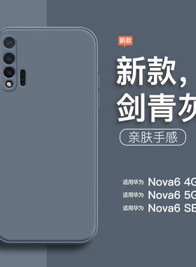 适用于华为nova6手机壳新款nova65g液态硅胶全包防摔nova6se直边男女纯色4g版简约磨砂软壳灰色JNYAL10保护套