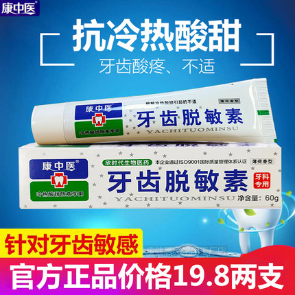 康中医牙齿脱敏素乳膏脱敏感改善牙齿冷热酸甜不舒服