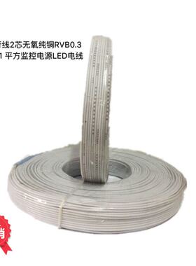 白色纯铜平行线RVB2芯0.3/0.5/0.75/1平监控LED显示屏电源连接线