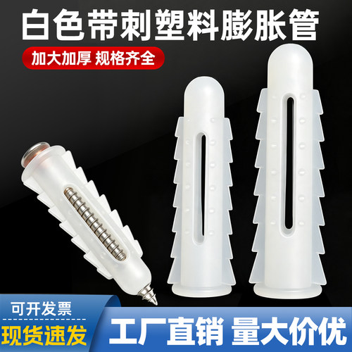 白色带刺塑料膨胀管M6/M8