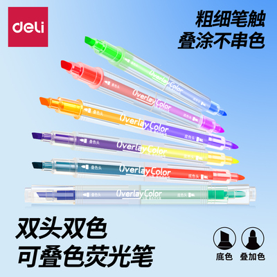 得力叠色双头荧光笔高颜值标记笔