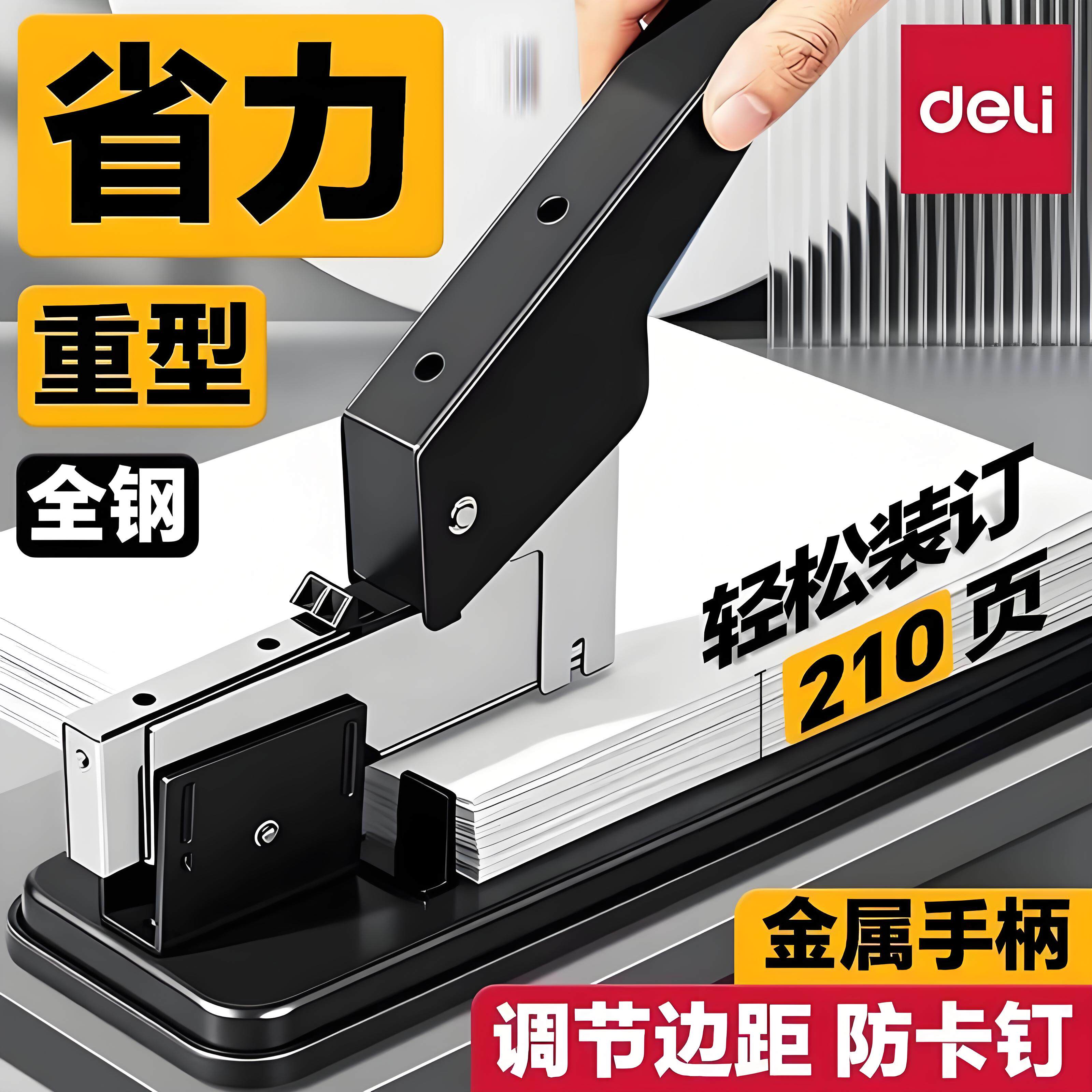 得力订书机办公用大号重型加厚省力钉书机订书器订厚书本大装订机多功能装订210张财务专用订凭证工业商用