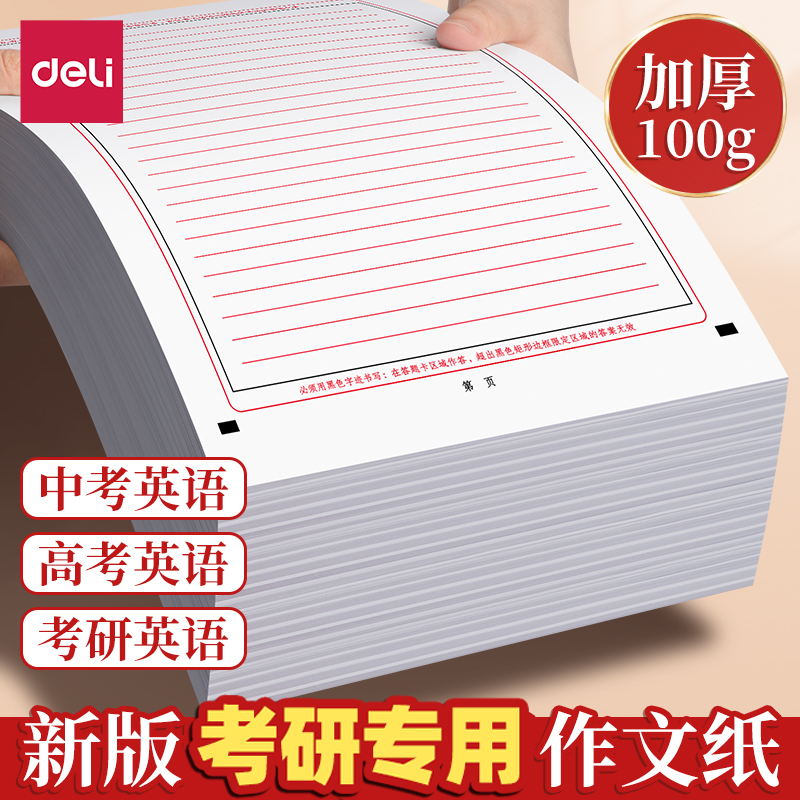 得力新版2025年中高考英语作文纸