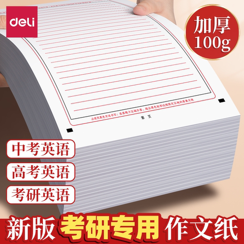 得力新版2025年中高考英语作文纸