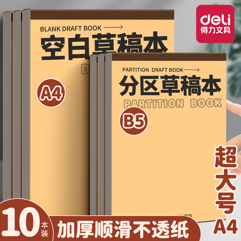 得力分区草稿本草稿纸B5加厚数学16k空白小学生专用初中生护眼a4高中生学生考研稿纸大学生本子简约白纸批发