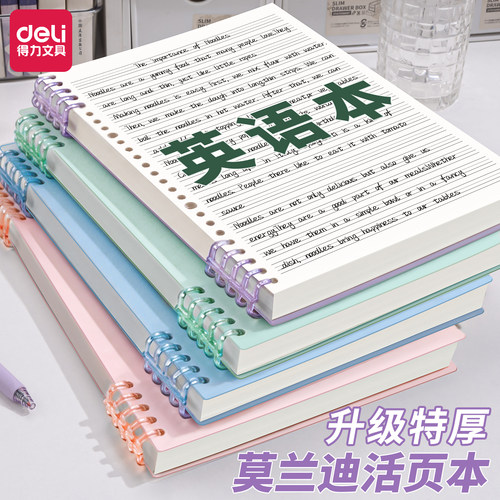 得力莫兰迪英语本活页笔记本子
