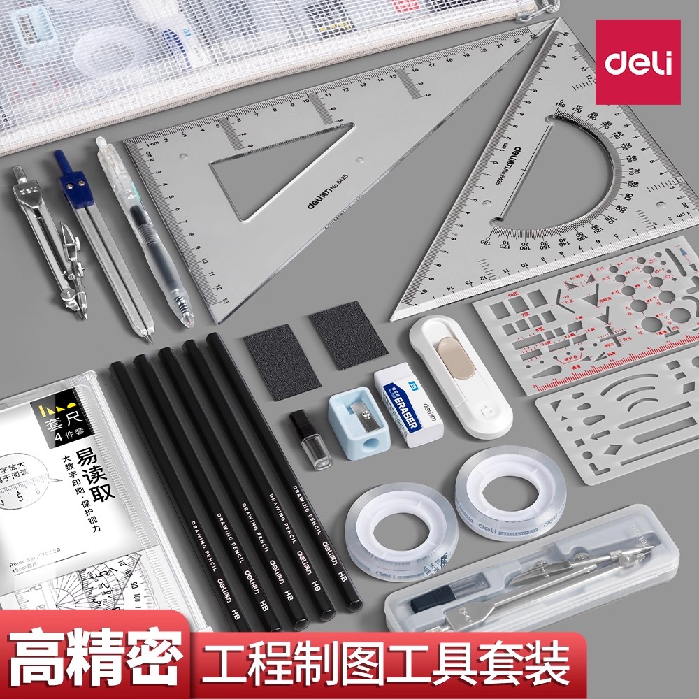 得力机械制图工具大学生土木工程