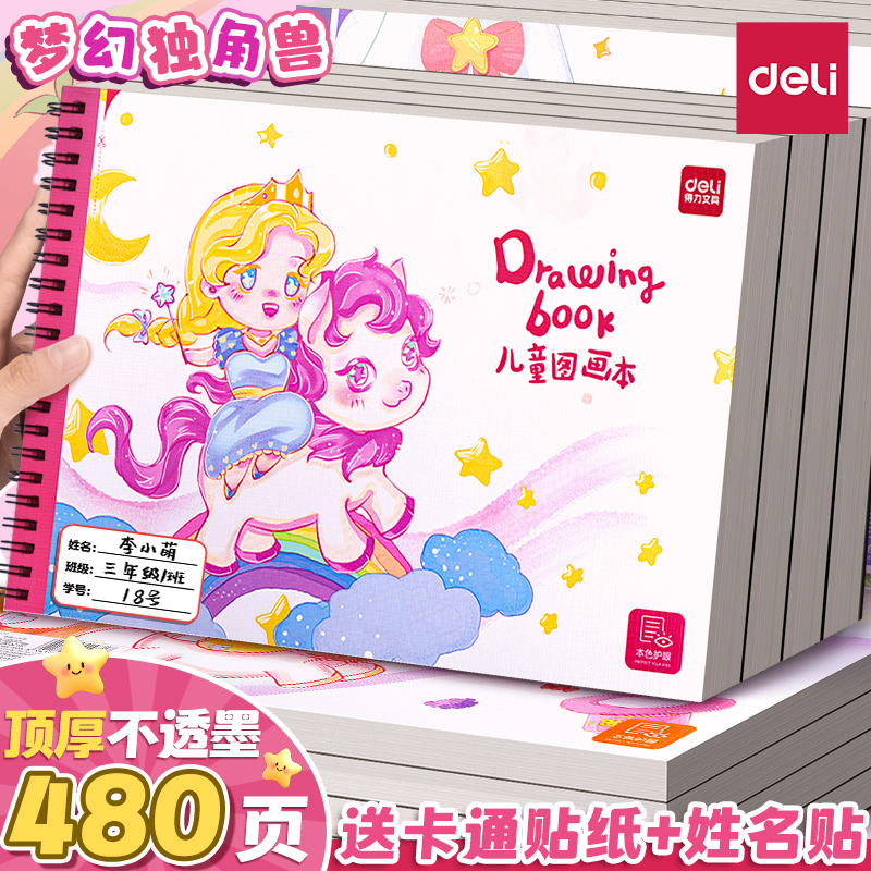 得力A4小学生画画本特厚不透墨
