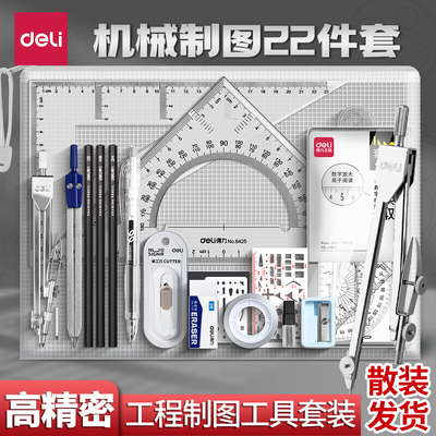 得力机械制图工具大学生土木工程