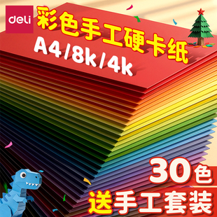 得力彩色手工硬卡纸A4卡纸新年儿童剪纸彩纸8k幼儿园专用制作材料姓名牌小学生A3折纸红色黑色白色美术绘画纸