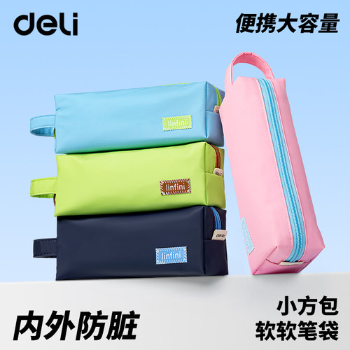 得力内外防脏污小方包笔袋