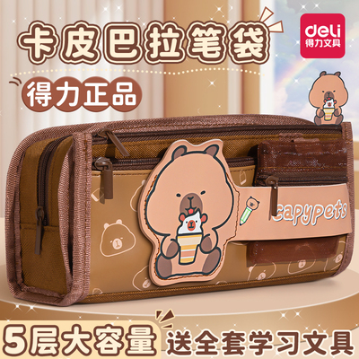【大容量】得力卡皮巴拉笔袋