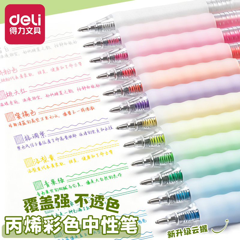 得力丙烯彩色按动中性笔学生专用图片