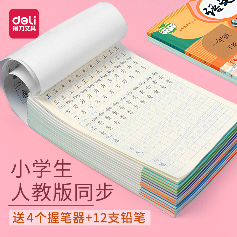得力一二三年级练字帖本语文教科书限时抢购
